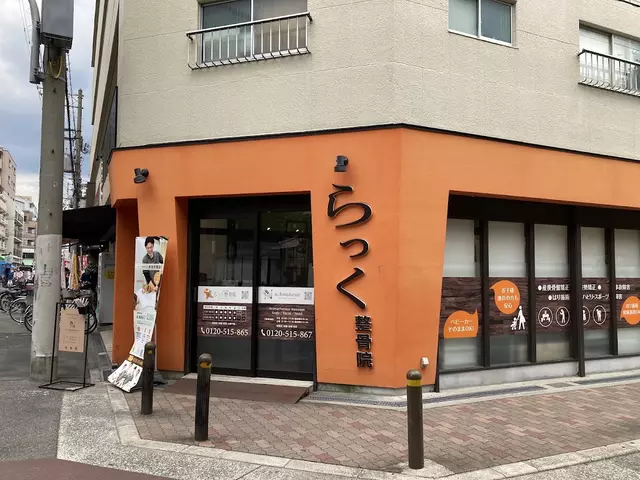 らっく整骨院 あびこ院