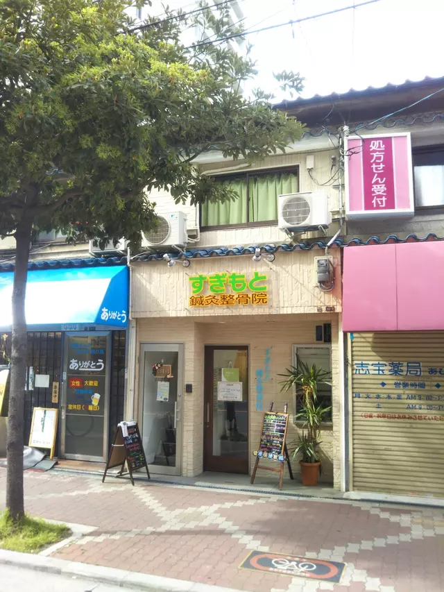 すぎもと鍼灸整骨院