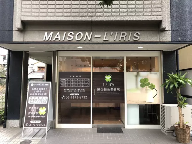 しんぼり鍼灸指圧整骨院