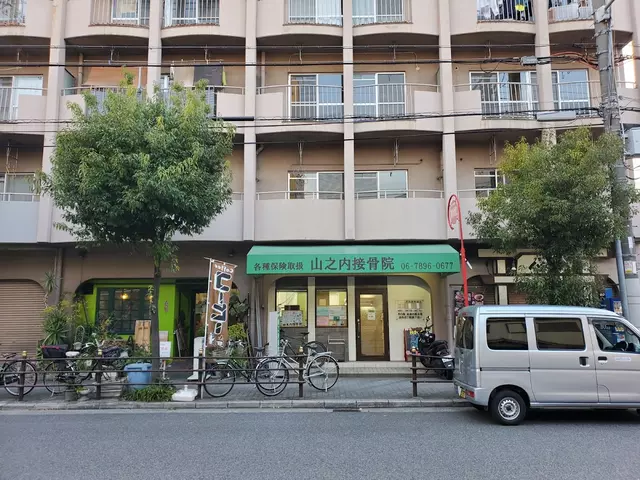 山之内接骨院
