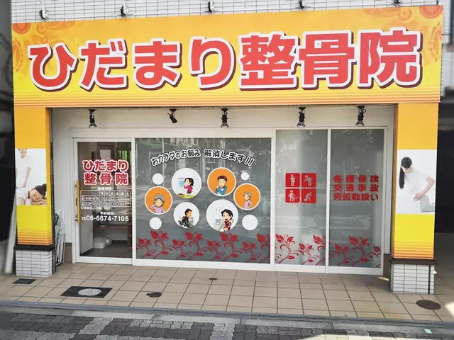 ひだまり整骨院