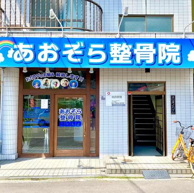 あおぞら整骨院