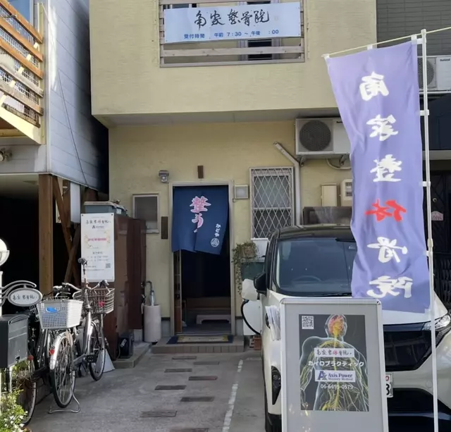 角家整骨院