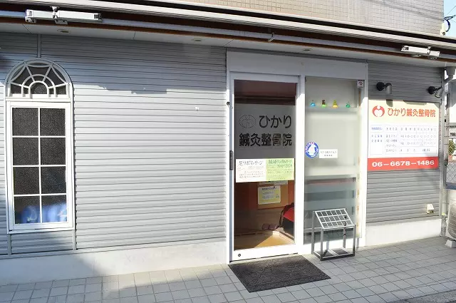 ひかり鍼灸整骨院