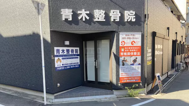 青木鍼灸整骨院