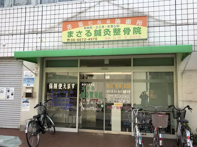 まさる鍼灸整骨院
