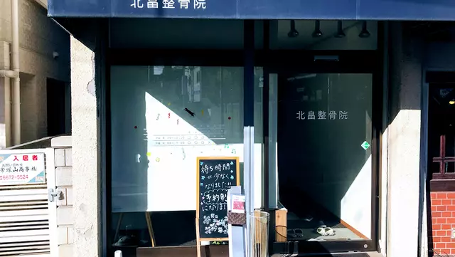 北畠整骨院