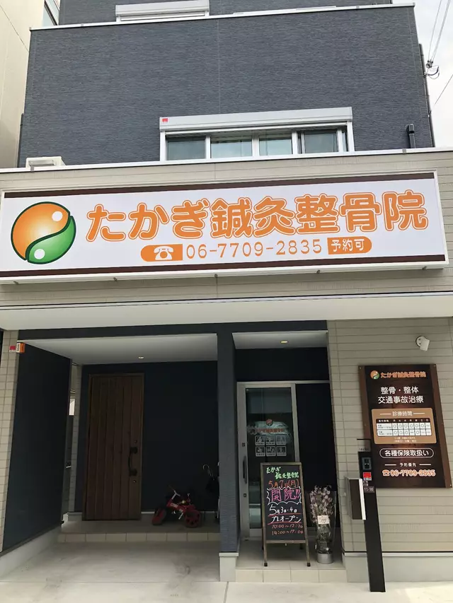 たかぎ鍼灸整骨院
