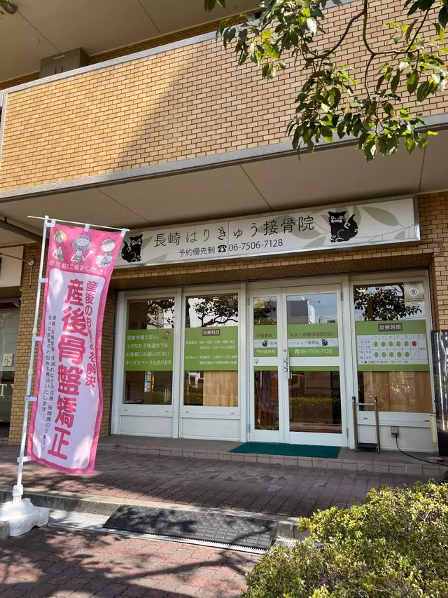 長崎はりきゅう接骨院