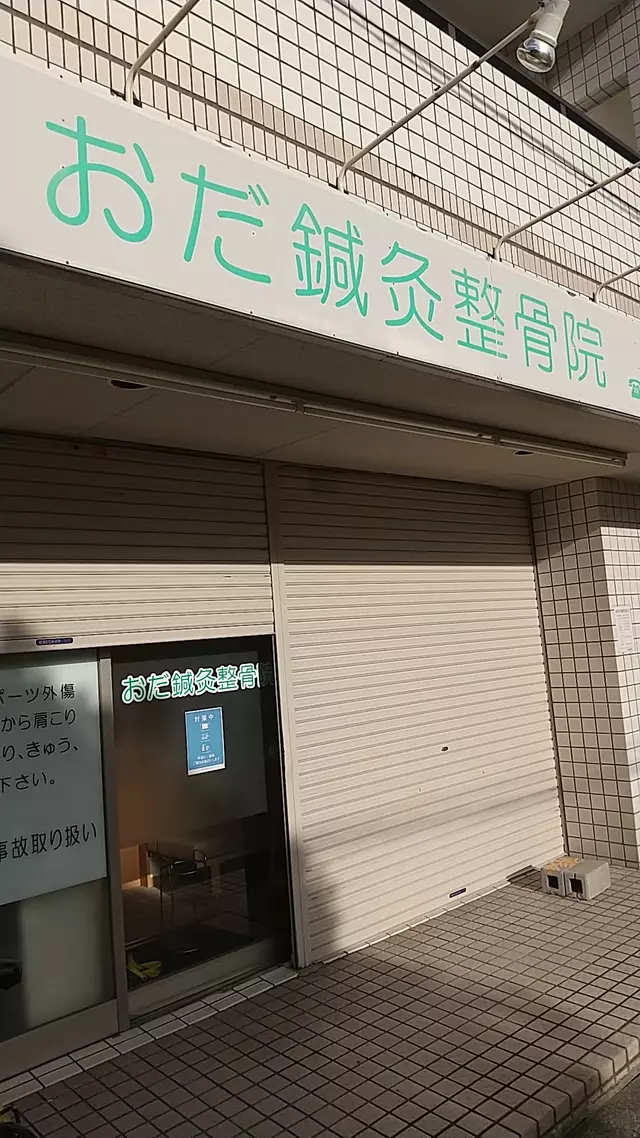 おだ鍼灸整骨院