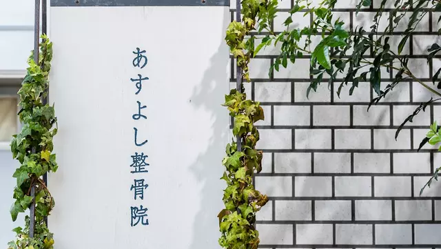 あすよし整骨院