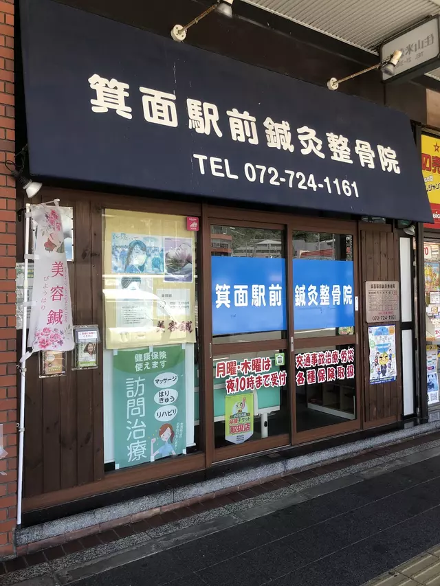 箕面駅前鍼灸整骨院