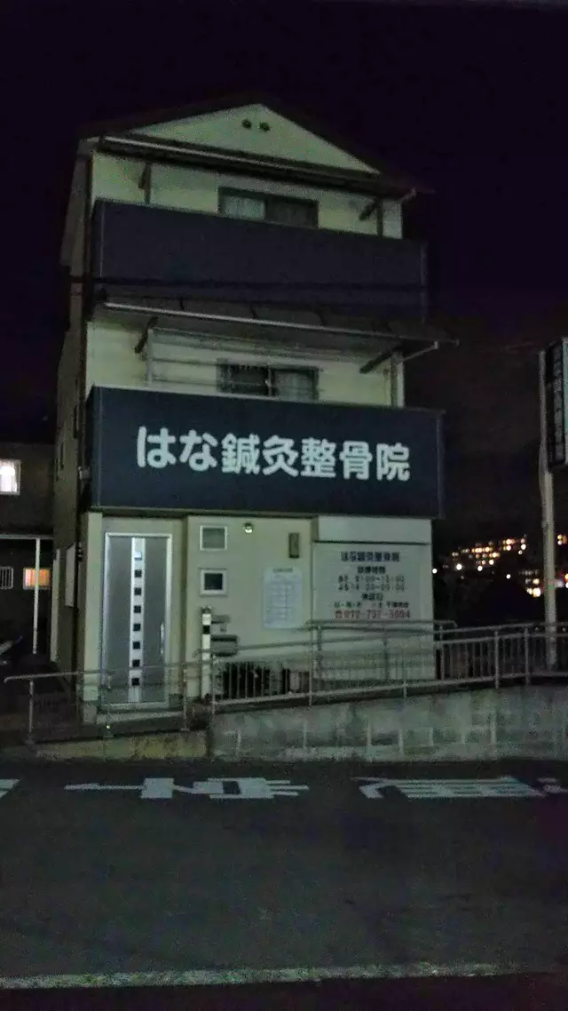 はな鍼灸整骨院
