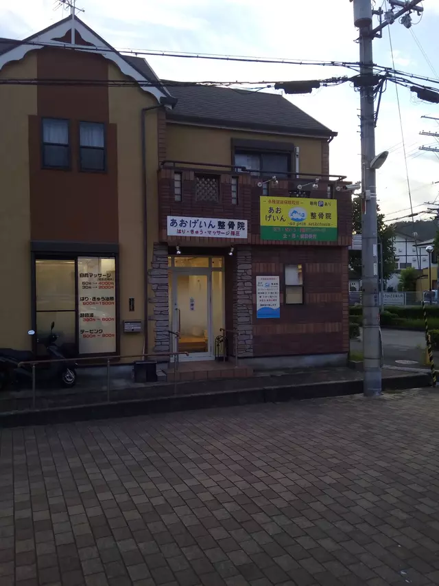 あおげいん整骨院