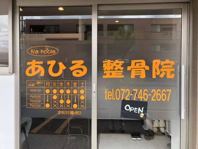 ナホラあひる整骨院
