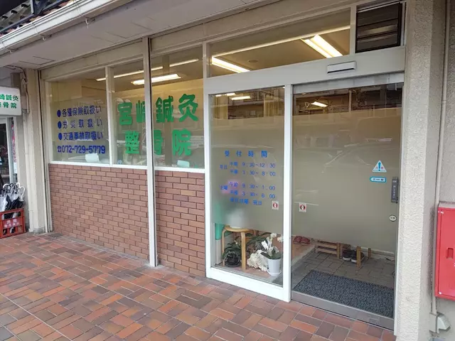 宮崎鍼灸整骨院