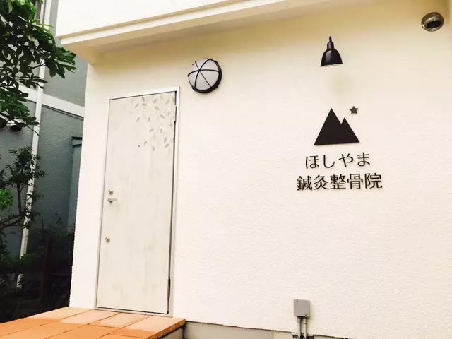 ほしやま鍼灸整骨院