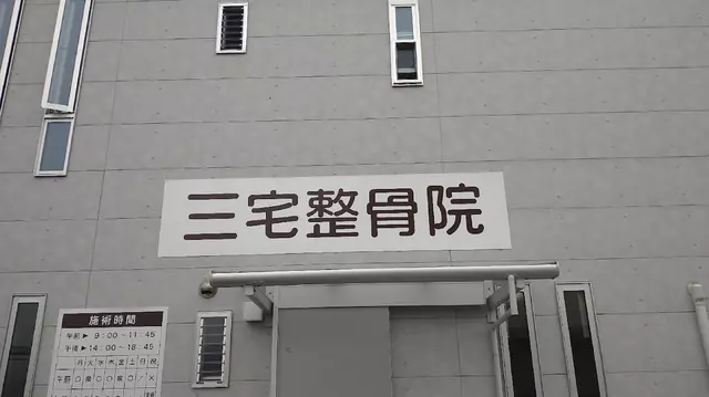 三宅整骨院