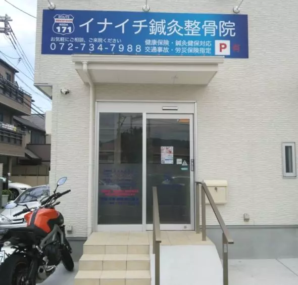イナイチ鍼灸整骨院