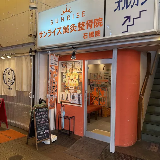 サンライズ鍼灸整骨院 石橋 院