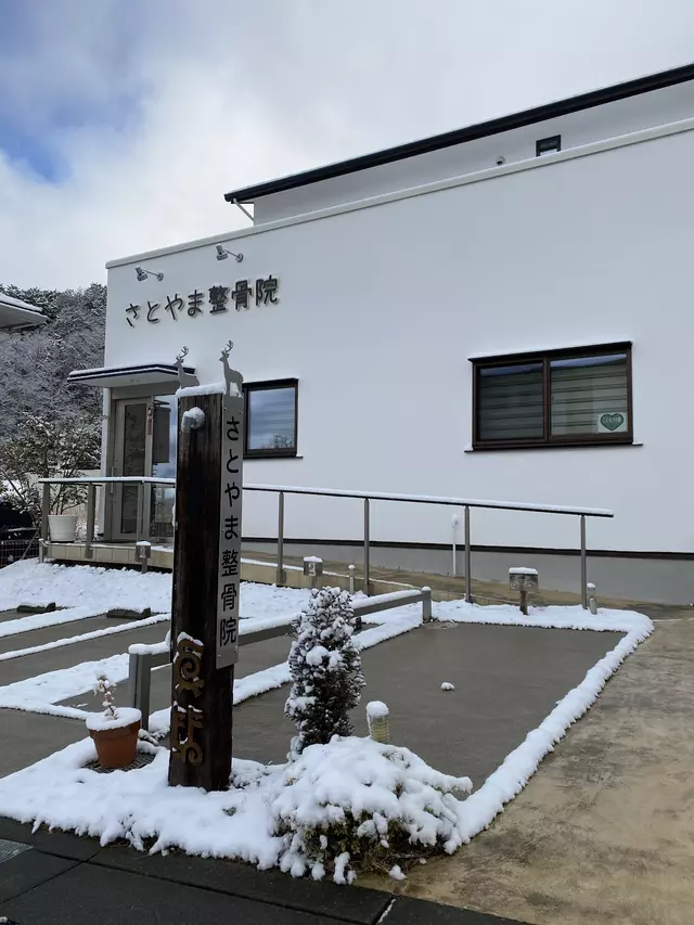 さとやま整骨院