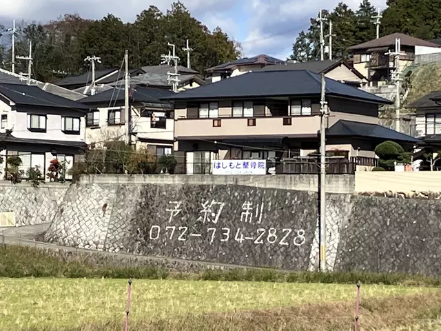 はしもと整骨院（予約制）