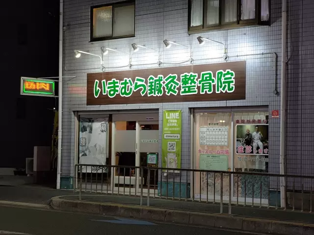 いまむら鍼灸整骨院