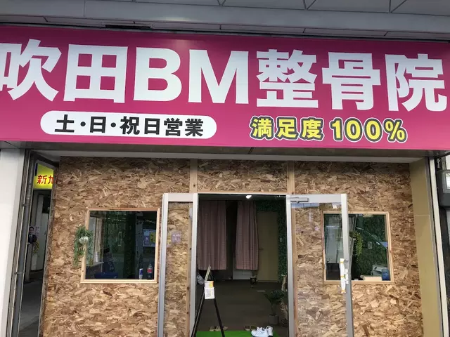 吹田BM整骨院
