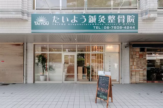 たいよう鍼灸整骨院