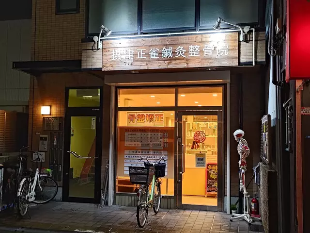 摂津正雀鍼灸整骨院