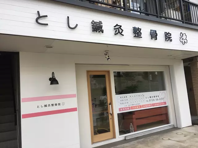 とし鍼灸整骨院