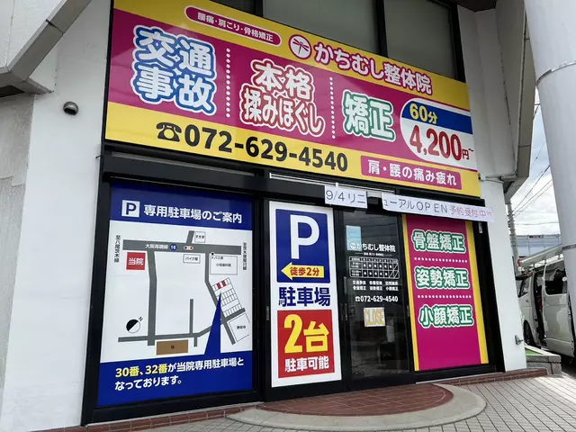 摂津 かちむし はり・きゅう整骨院