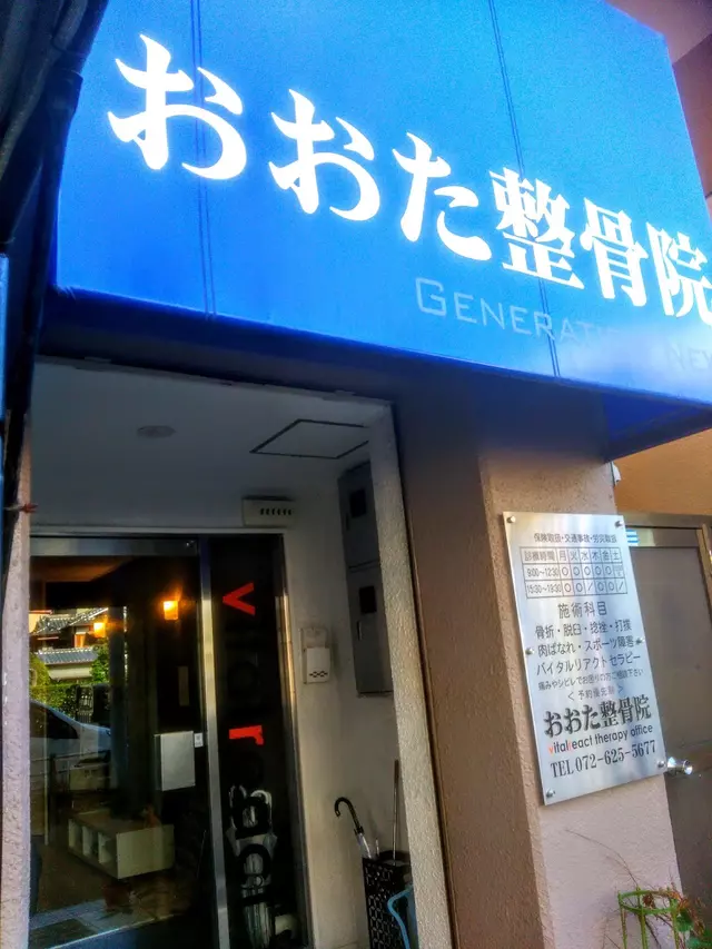 おおた整骨院