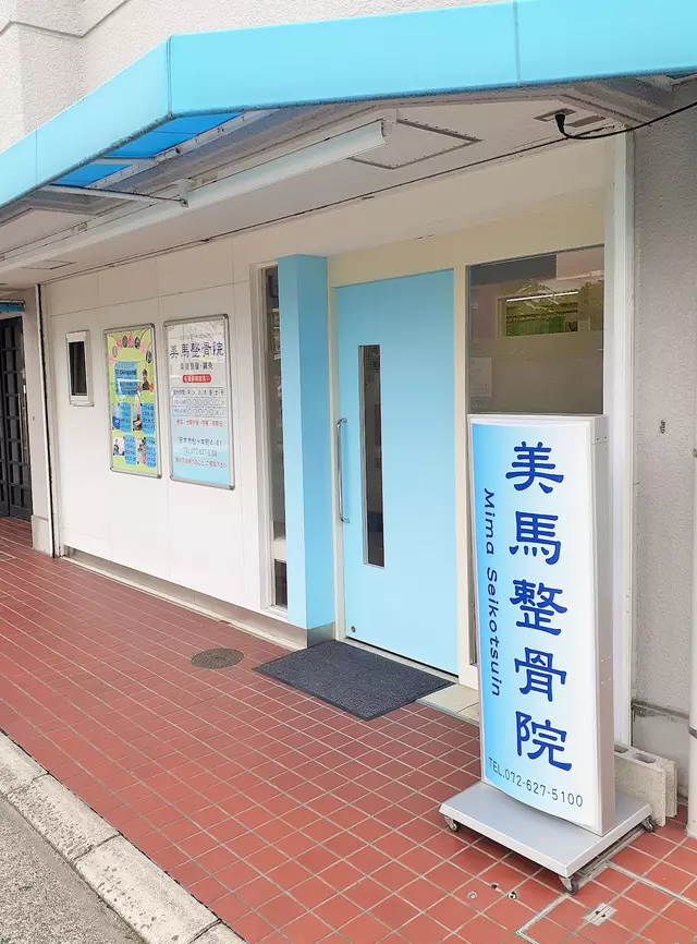 美馬整骨院