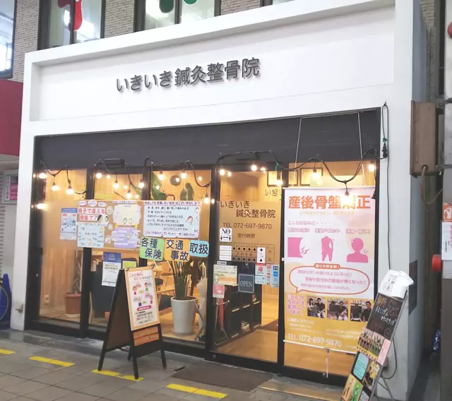 いきいき鍼灸整骨院 茨木市駅前院