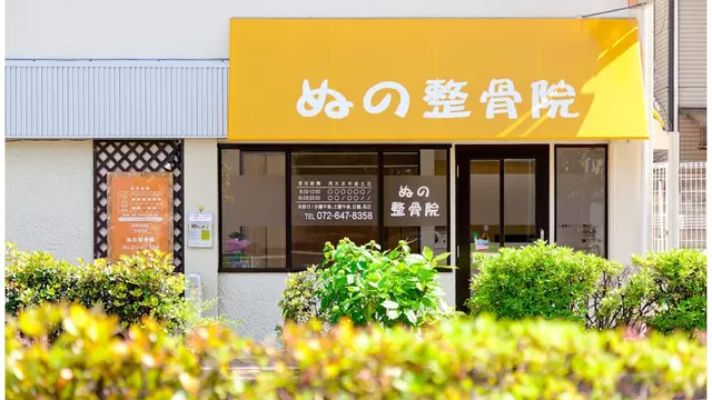 ぬの整骨院