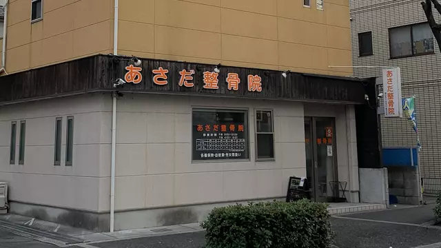あさだ整骨院