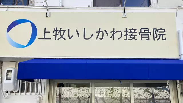 上牧いしかわ接骨院