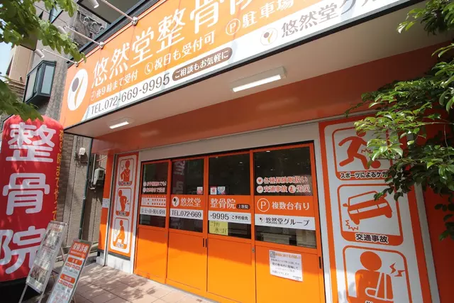 悠然堂鍼灸整骨院 上牧院
