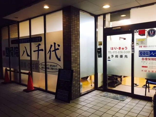 鍼灸整骨院八千代