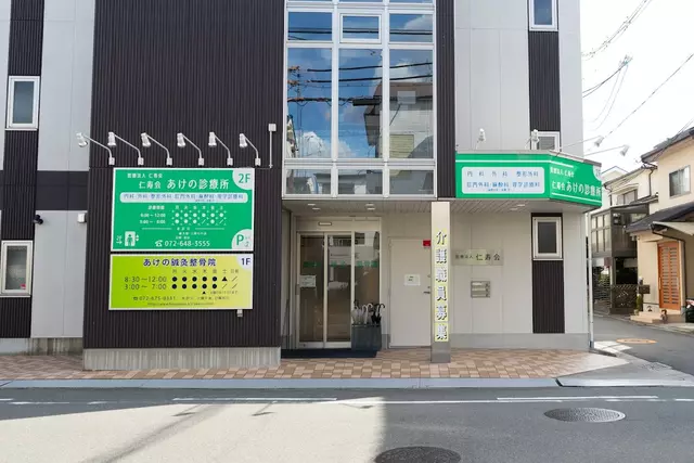 あけの鍼灸整骨院