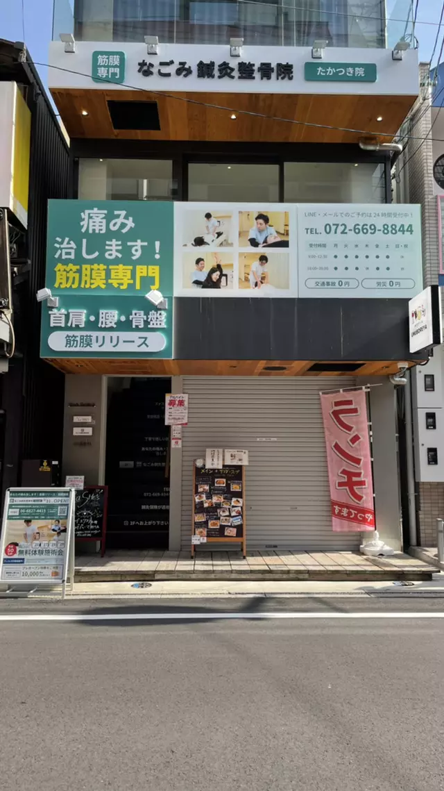 筋膜専門 なごみ鍼灸整骨院 たかつき院