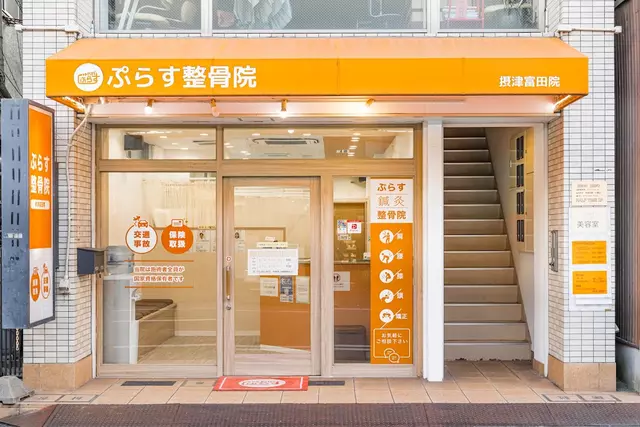 ぷらす鍼灸整骨院 摂津富田院