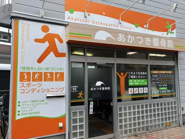 あかつき整骨院