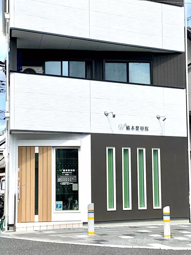 橋本整骨院