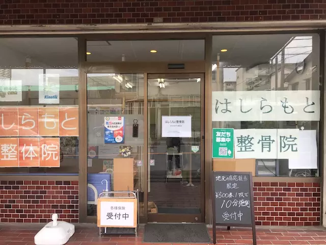 はしらもと整骨院