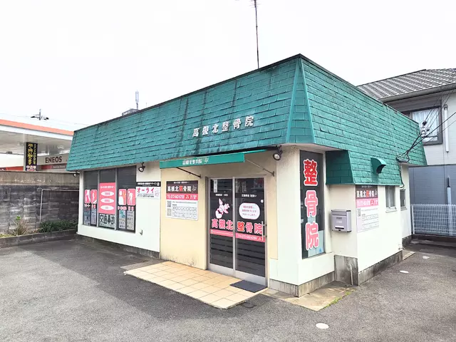 高槻北整骨院