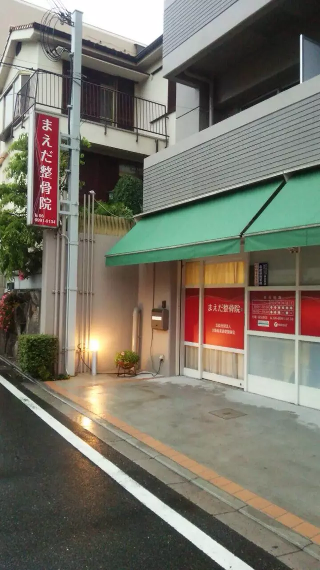 まえだ整骨院
