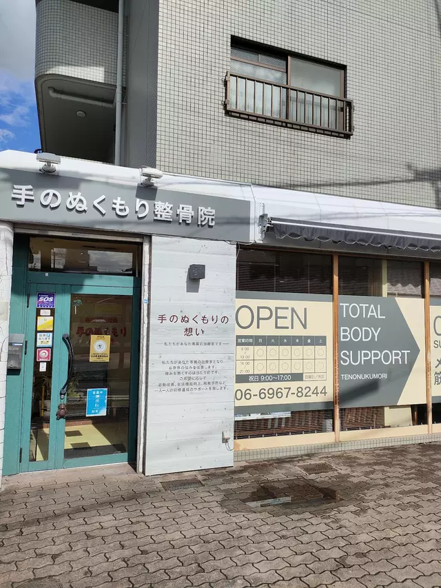 手のぬくもり整骨院
