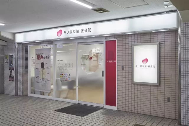 あい鍼灸院・接骨院 京阪古川橋駅院